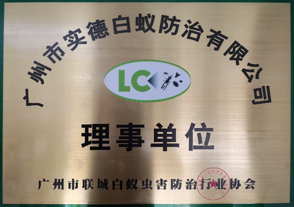 广州市联城白蚁虫害防治行业协会理事单位