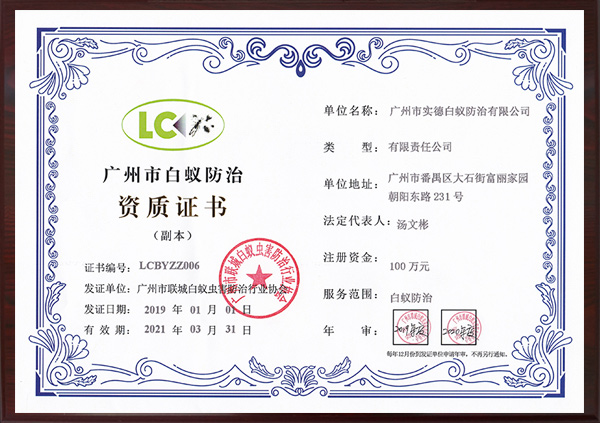 广州市白蚁防治资质证书