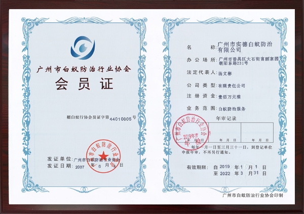 广州市白蚁防治行业协会会员证