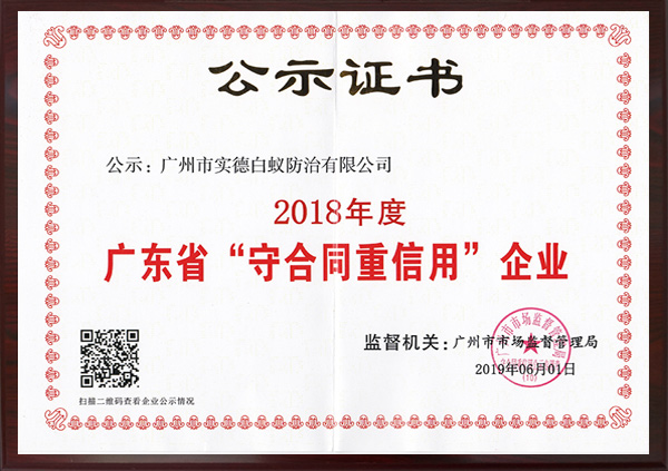 广东省“守合同重信用”企业公示证书