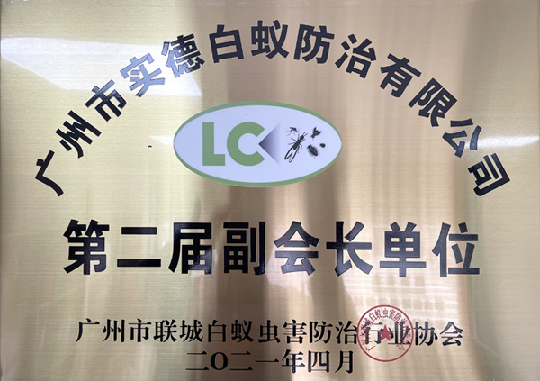 广州市联城白蚁虫害防治行业协会第二届副会长单位